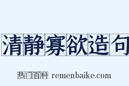 清静寡欲造句是什么意思的图片